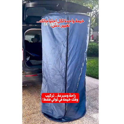 خيمة التغيير المحمولة